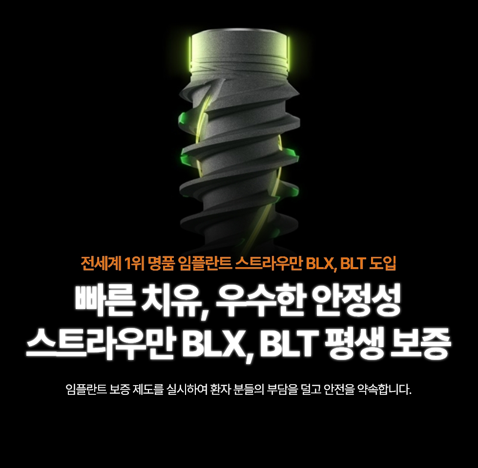 빠른 치유, 우수한 안전성. 스트라우만 BLX 평생 보증