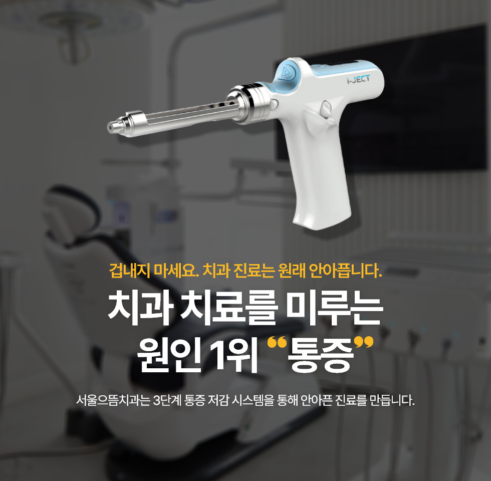 치과 치료를 미루는 원인 1위 통증