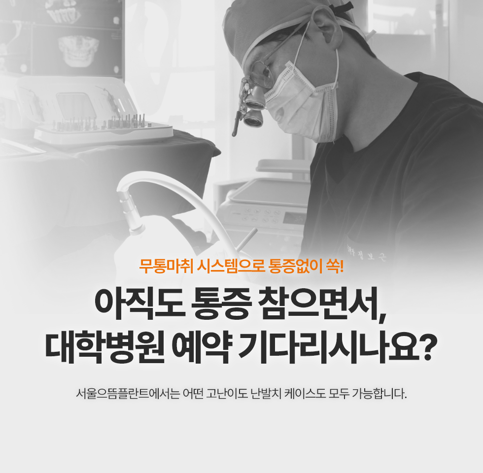 아직도 통증 참으면서, 대학병원 예약 기다리시나요?