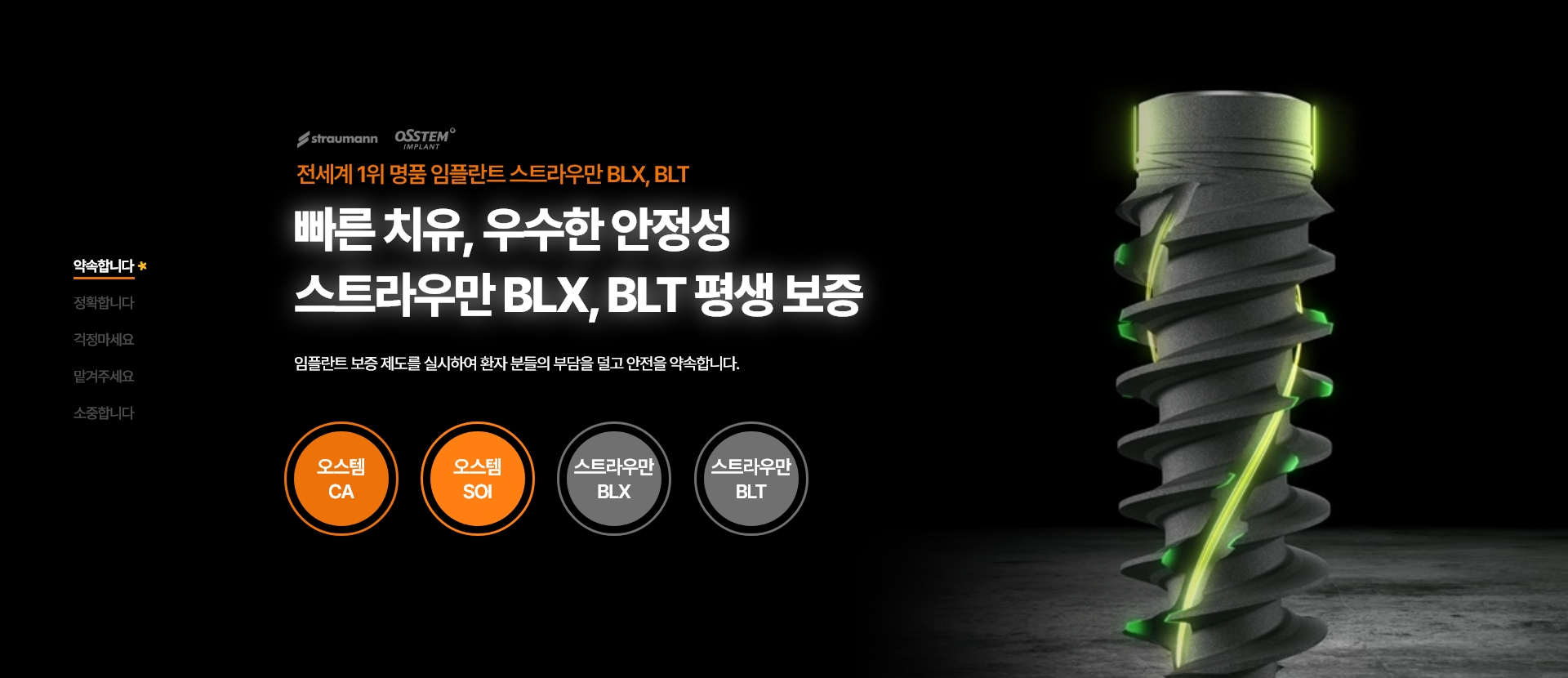 빠른 치유, 우수한 안전성. 스트라우만 BLX 평생 보증