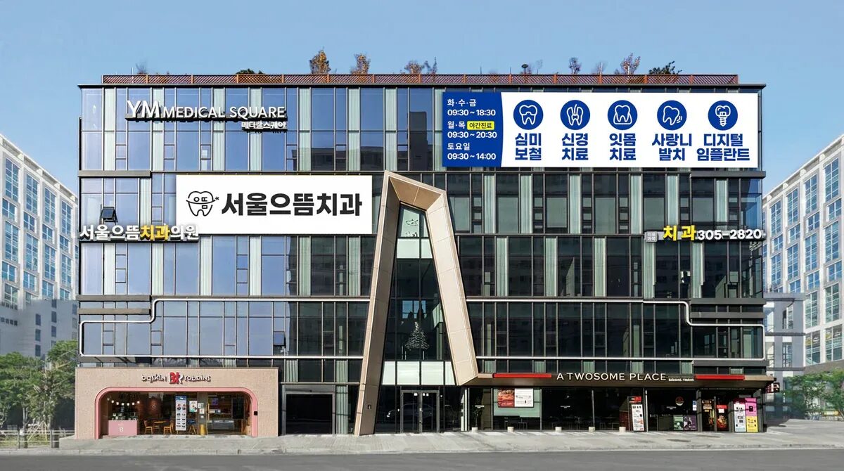 서울으뜸치과가 위치한 YM 메디컬스퀘어 건물 전경