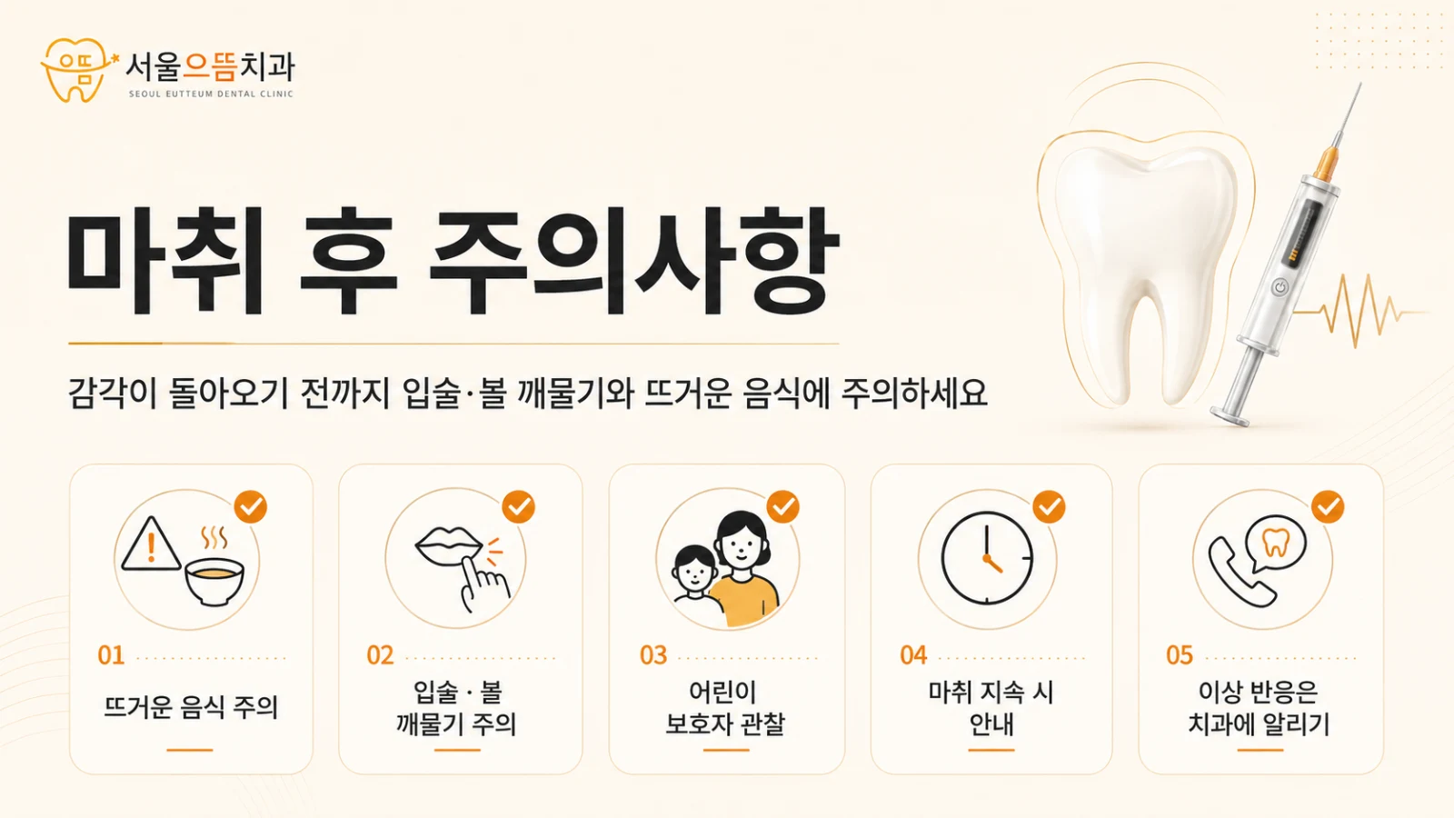 치과 마취 후 뜨거운 음식, 입술과 볼 깨물기, 어린이 관찰, 마취 지속과 이상반응을 안내한 도해