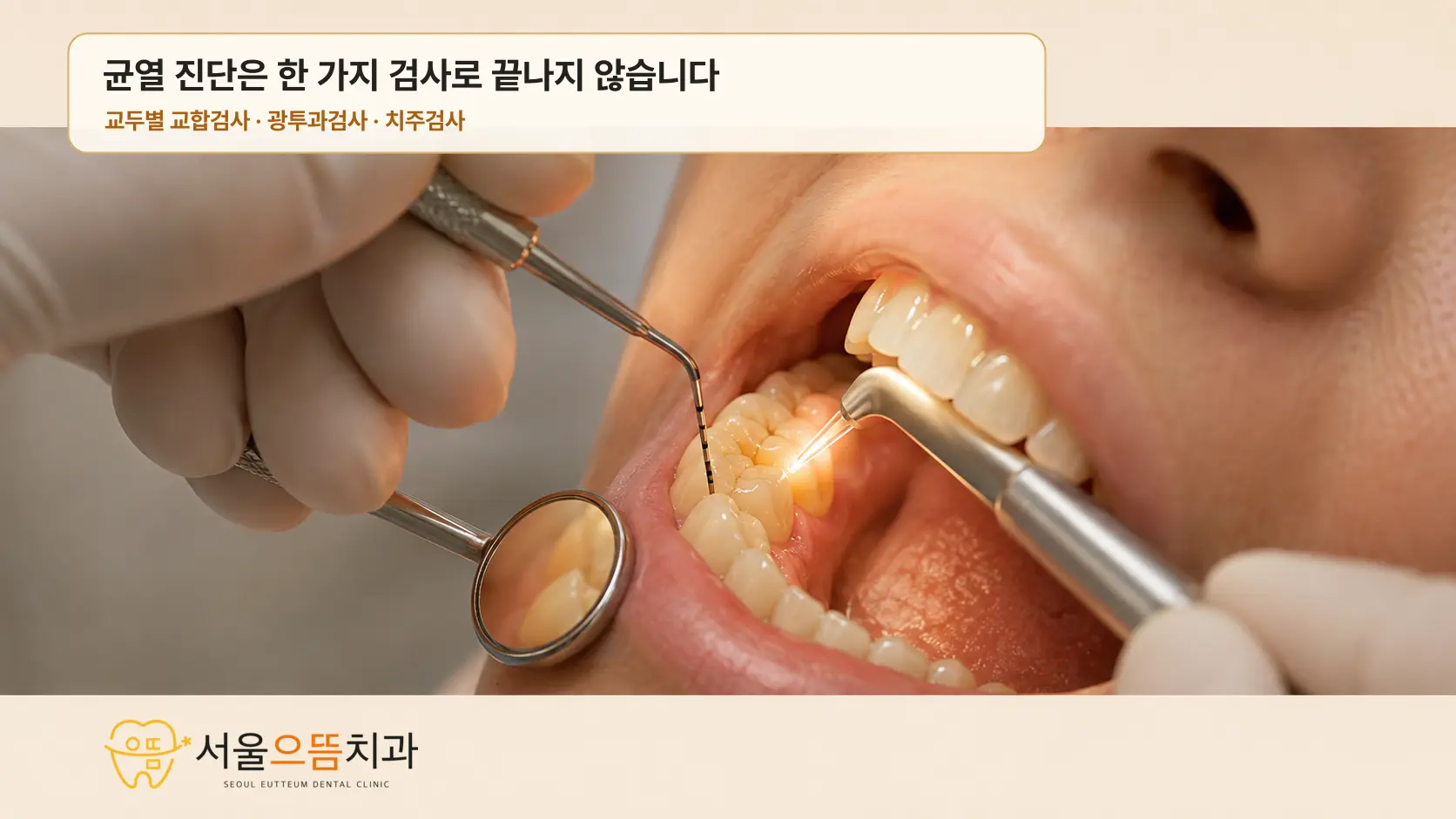 치과의사가 어금니의 각 부분을 나누어 물게 하고 빛을 비추며 잇몸 상태를 함께 확인하는 실사형 진료 장면
