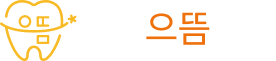 서울으뜸치과 로고