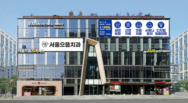 서울으뜸치과 건물 외관 사진