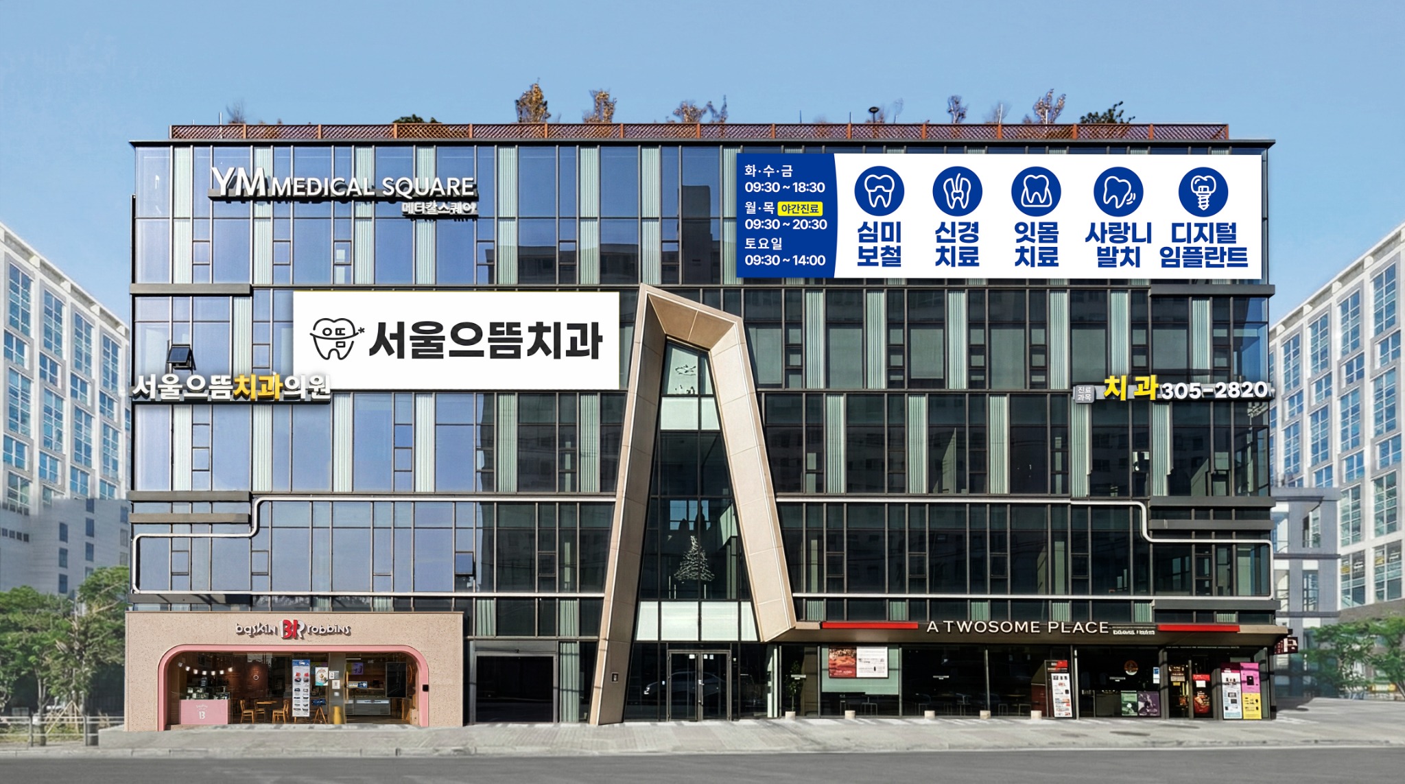 서울으뜸치과가 위치한 YM 메디컬스퀘어 건물 전경