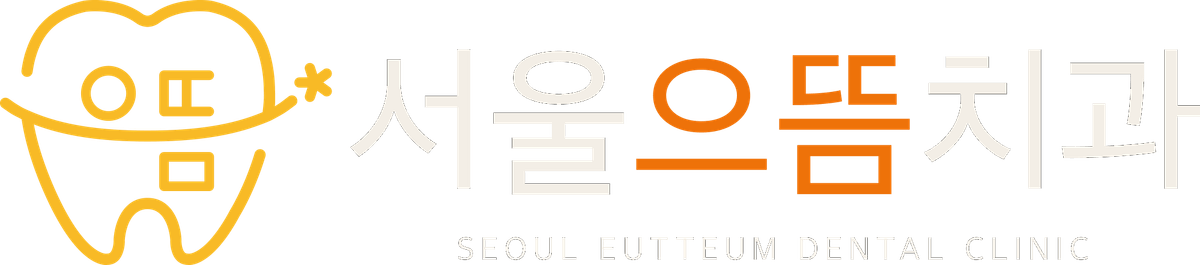 서울으뜸치과