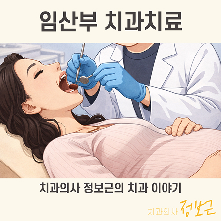 임산부 충치치료 언제 가능할까요? 썸네일