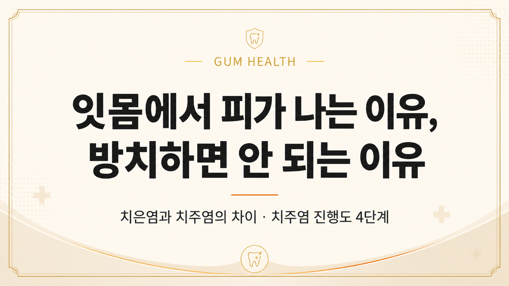 잇몸에서 피가 나는 이유, 방치하면 안 되는 이유 | 치주염 진행도 4단계 썸네일