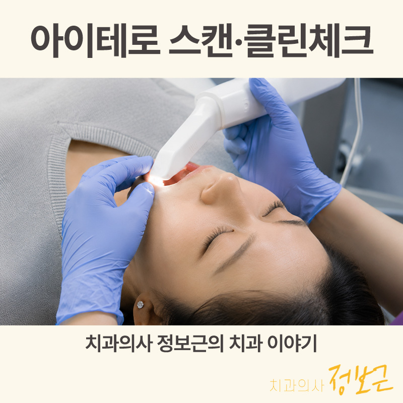 아이테로 스캔·클린체크란? 인비절라인 치료계획과 예상 결과 보는 법 썸네일