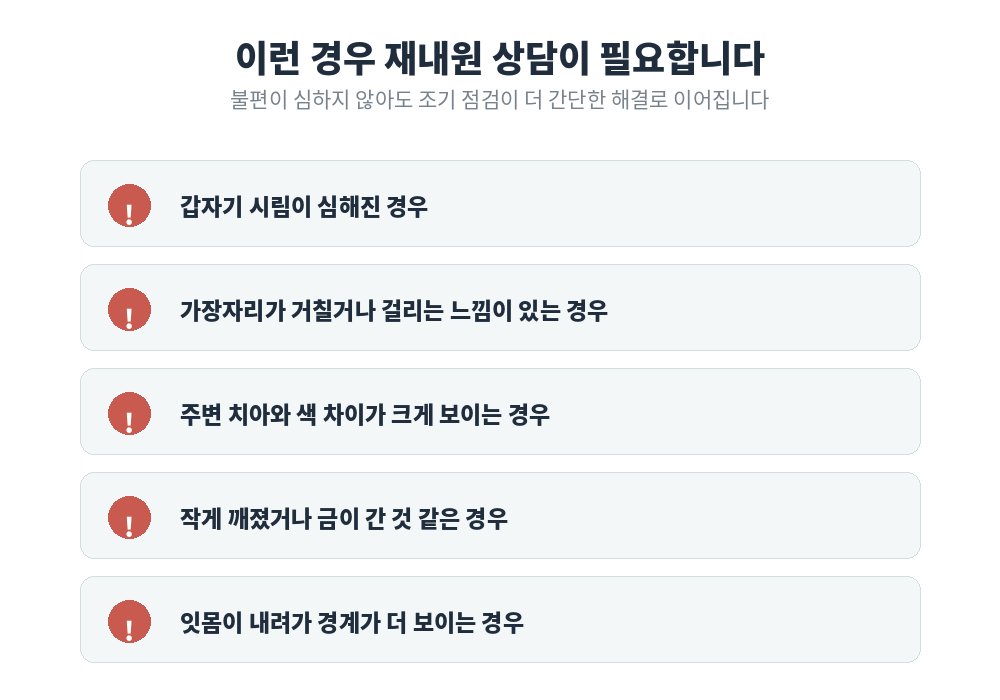 라미네이트 후 재내원 상담이 필요한 경우