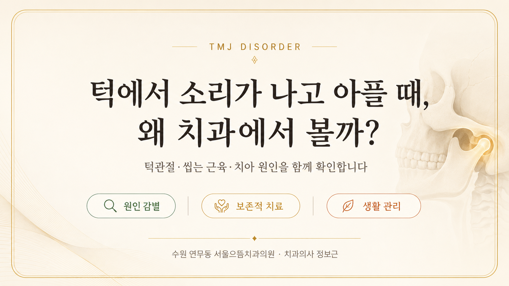 턱에서 소리가 나고 아플 때 치과에서 턱관절과 저작근, 치아 원인을 함께 확인하는 이유를 설명하는 서울으뜸치과 인포그래픽
