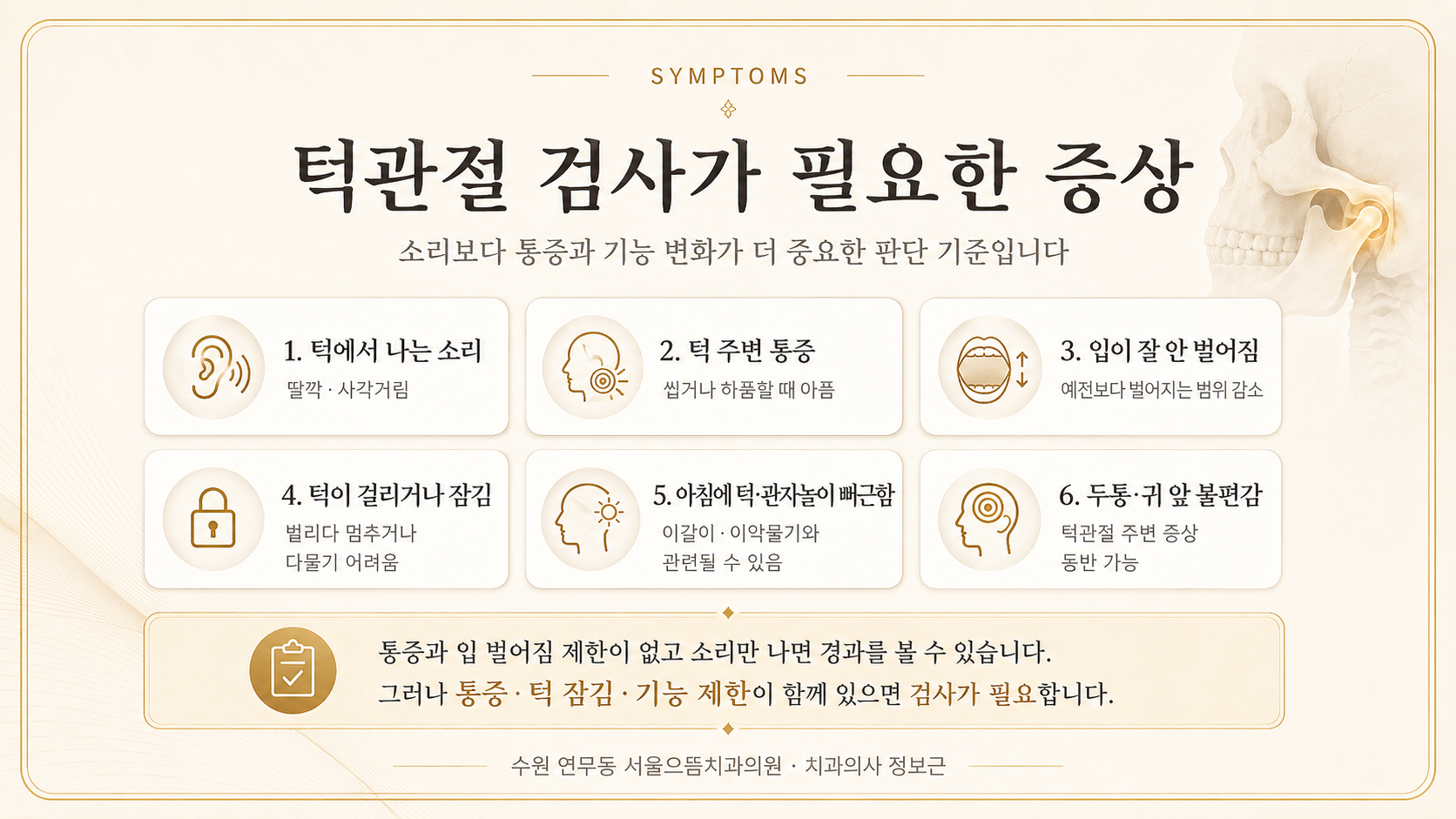 턱에서 나는 소리, 턱 주변 통증, 입 벌어짐 제한, 턱 잠김, 아침 턱 뻐근함, 두통과 귀 앞 불편감 등 턱관절 검사가 필요한 증상을 정리한 인포그래픽