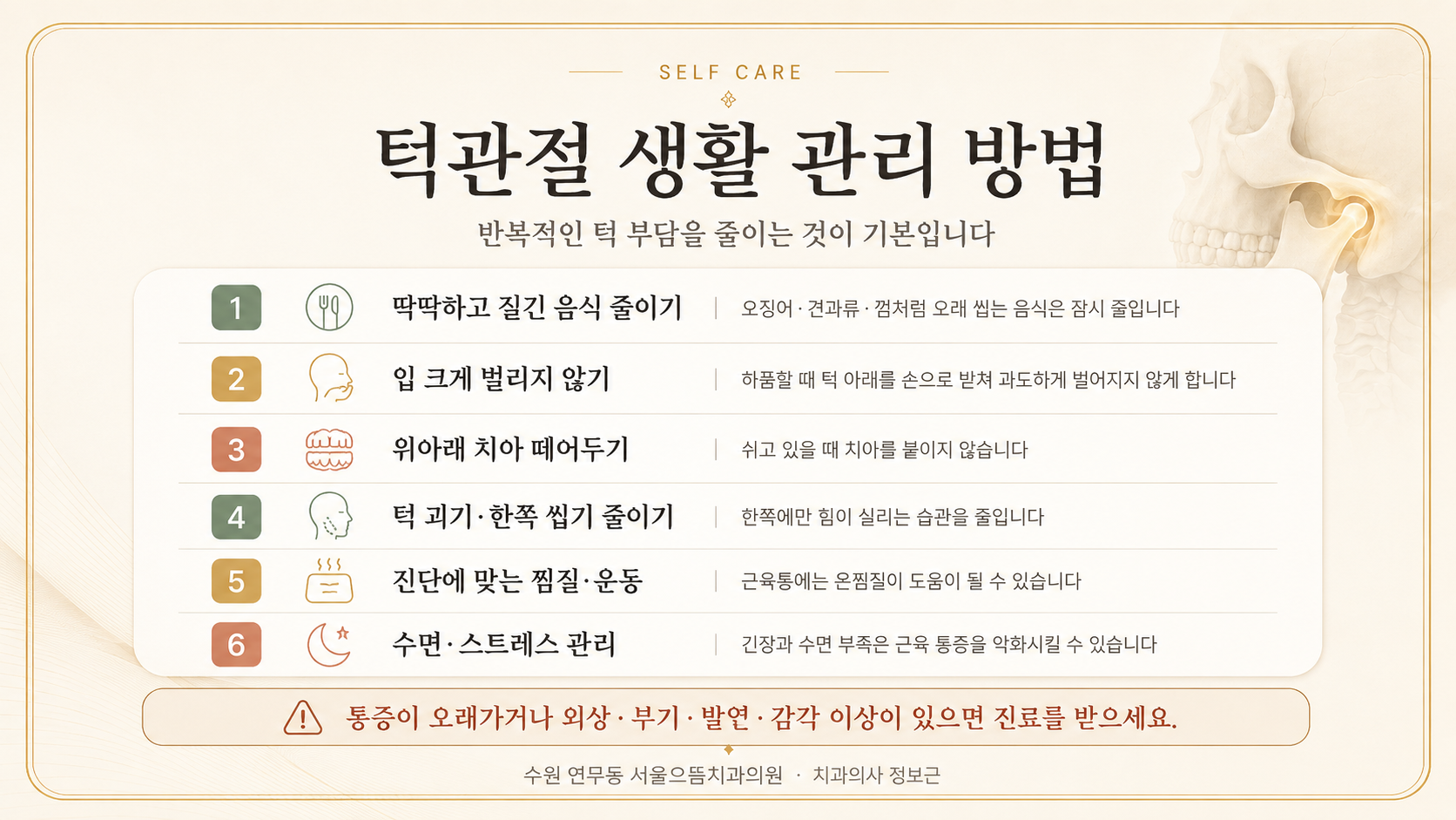 딱딱하고 질긴 음식 줄이기, 입 크게 벌리지 않기, 위아래 치아 떼어두기, 턱 괴기와 한쪽 씹기 줄이기, 찜질과 운동, 수면과 스트레스 관리 등 턱관절 생활 관리법을 설명한 인포그래픽